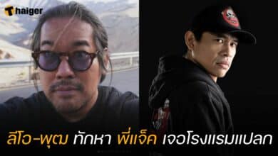 ลีโอ-พุฒ ทักหา พี่แจ็ค เจอโรงแรมแปลก