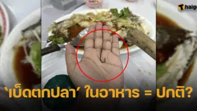 ลูกค้าเจอ เบ็ดตกปลา ในจานอาหาร ร้านไม่รับผิดชอบ อ้างเป็นเรื่องปกติ