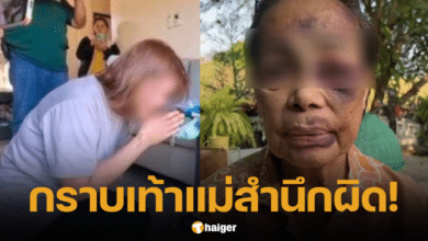 ลูกสาว ทำร้ายร่างกาย แม่