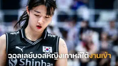วอลเลย์บอลหญิงเกาหลีใต้งานเข้า