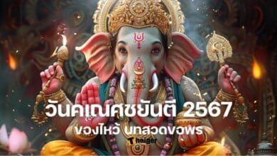 วันคเณศชยันตี 2567 ของไหว้