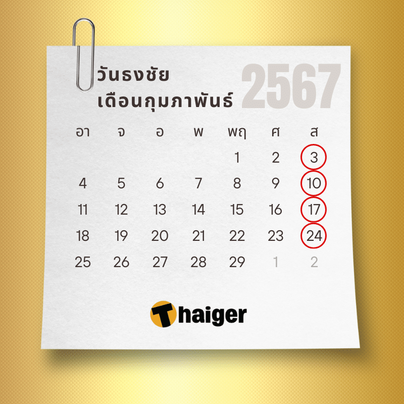 วันธงชัยเดือนกุมภาพันธ์ 2567 3