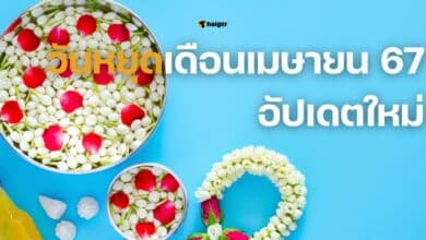 วันหยุดเดือนเมษายน 2567 อัปเดตใหม่