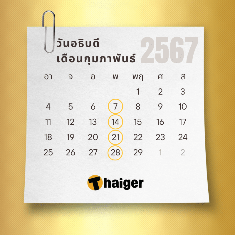 วันอธิบดีเดือนกุมภาพันธ์ 2567