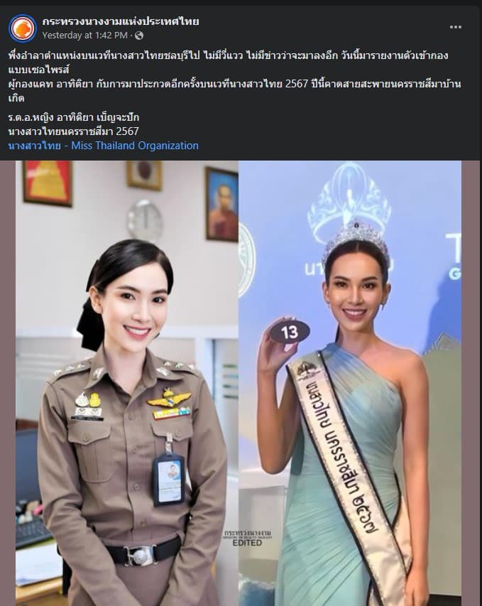 วิจารณ์ _ผู้กองแคท_ ประกวดนางงาม 2567