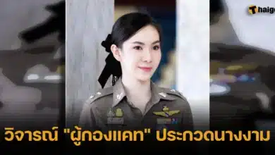 วิจารณ์ _ผู้กองแคท_ ประกวดนางงาม