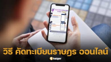 วิธี คัดทะเบียนราษฎร ออนไลน์