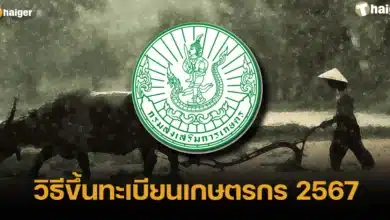 วิธีขึ้นทะเบียนเกษตรกร 2567 รายเก่า รายใหม่