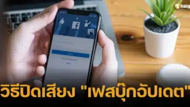 วิธีปิดเสียง _เฟสบุ๊กอัปเดต_ 2024