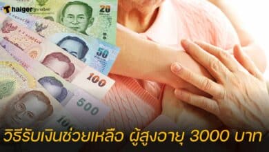 วิธีรับเงินช่วยเหลือ ผู้สูงอายุ 3000 บาท