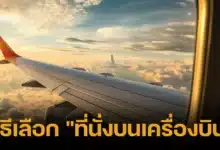 วิธีเลือก _ที่นั่งบนเครื่องบิน_ 2567