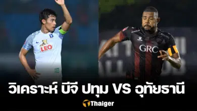 วิเคราะห์บอล บีจี ปทุม อุทัยธานี
