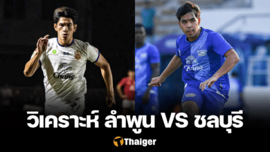 วิเคราะห์บอล ลำพูน วอร์ริเออร์ ชลบุรี