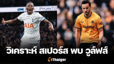 วิเคราะห์บอล สเปอร์ส วูล์ฟแฮมป์ตัน