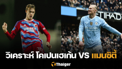 วิเคราะห์บอล โคเปนเฮเก้น แมนซิตี้
