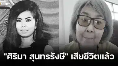 _ศิริมา สุนทรรังษี_ เสียชีวิตแล้ว