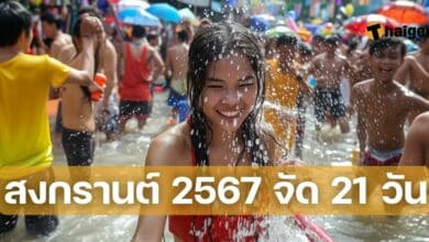 สงกรานต์ 2567 จัด 21 วัน