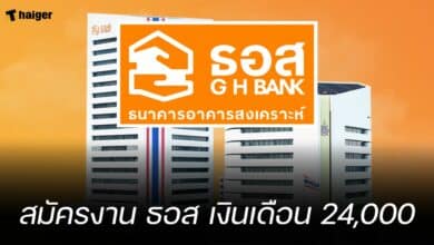 สมัครงาน ธอส เงินเดือน 24,000
