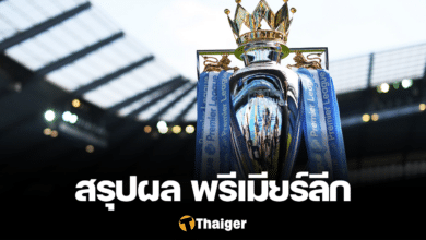 สรุปผลบอล ตารางคะแนน พรีเมียร์ลีก 2023-24