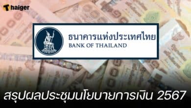 สรุปผลประชุมนโยบายการเงิน 2567