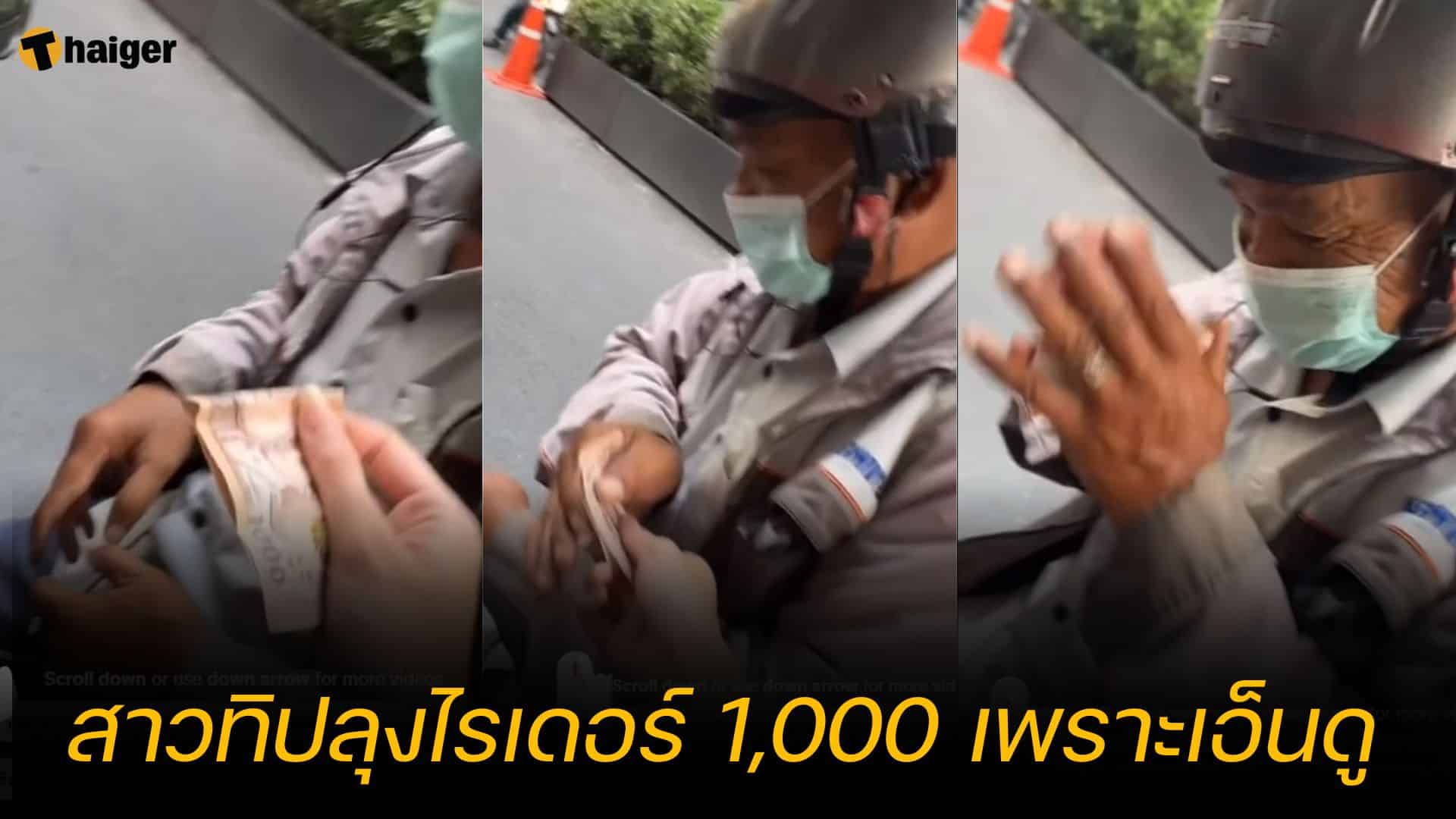 สาวทิปลุงไรเดอร์ 1,000 เพราะเอ็นดู