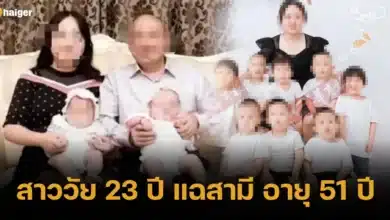 สาววัย 23 ปี แฉสามี อายุ 51 ปี