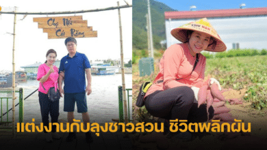 สาวเวียดนาม แต่งงานกับลุงชาวสวน ชีวิตพลิกผัน 15 ปีต่อมา กลายเป็นเจ้าสัวเกษตรกรรม
