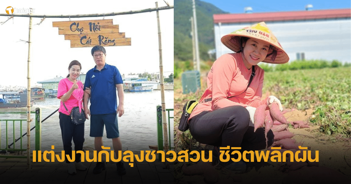สาวเวียดนาม แต่งงานกับลุงชาวสวน ชีวิตพลิกผัน 15 ปีต่อมา กลายเป็นเจ้าสัวเกษตรกรรม