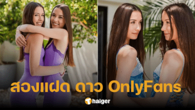 สาวแฝดขายหวิว ใน OnlyFans จนได้ดี สุดท้ายโป๊ะแตก ญาติสมัครเป็นลูกค้า