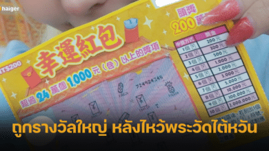 สาวไทยดวงเฮง ขูดหวยถูกรางวัลใหญ่ หลังไหว้พระวัดไต้หวัน ลงทุน 200 เท่านั้น