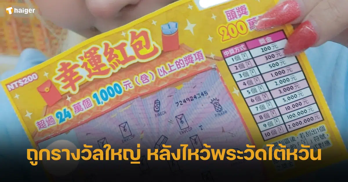 สาวไทยดวงเฮง ขูดหวยถูกรางวัลใหญ่ หลังไหว้พระวัดไต้หวัน ลงทุน 200 เท่านั้น