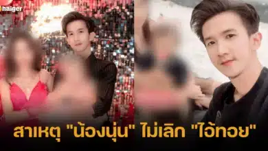 สาเหตุ _น้องนุ่น_ ไม่เลิก _ไอ้ทอย_
