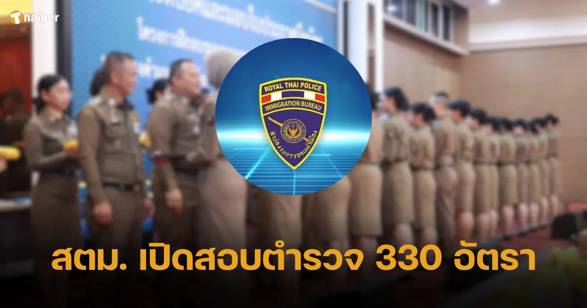 สำนักงานตรวจคนเข้าเมือง เปิดสอบตำรวจชั้นประทวน 330 อัตรา เริ่ม 11 - 29 มี.ค. 67