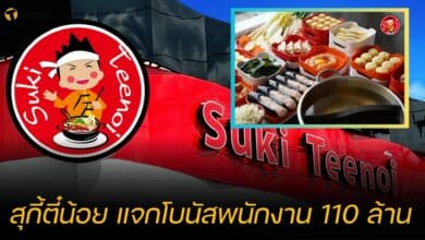 สุกี้ตี๋น้อย แจกโบนัสพนักงาน 110 ล้าน