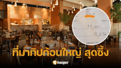 สุดประทับใจ ลูกค้าให้ทิปพนักงานร้านอาหาร 360,000 บาท เผยเหตุผลชวนซึ้ง