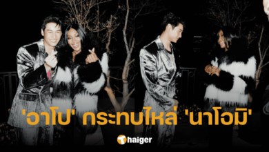 สุดปัง 'อาโป' ฉลองวันเกิดกลางแฟนชั่นวีค 'นาโอมิ' นางแบบชื่อดัง โผล่อวยพร