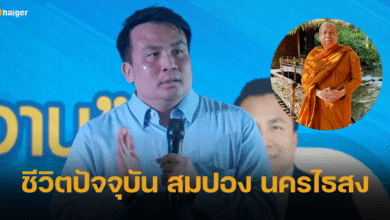 ส่องชีวิต สมปอง นครไธสง อดีตพระมหาสมปอง