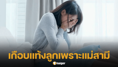 หญิงท้อง 20 สัปดาห์ เกือบแท้งลูก เพราะ แม่สามี