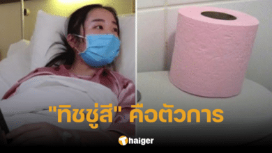 หญิงวัย 20 ป่วยมะเร็งปากมดลูก จากการใช้ กระดาษทิชชู่สีชมพู ที่มีสารก่อมะเร็ง
