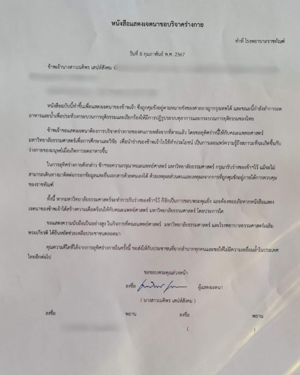 หนังสือแสดงเจตนาขอบริจาคร่างกาย บุ้ง ทะลุวัง