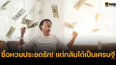 หนุ่มซื้อหวย หลังอกหัก 3 วัน