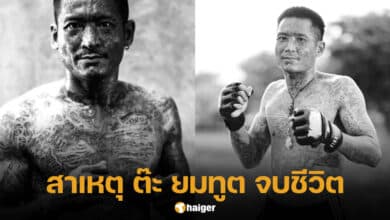 สาเหตุ ต๊ะ ยมทูต เสียชีวิต