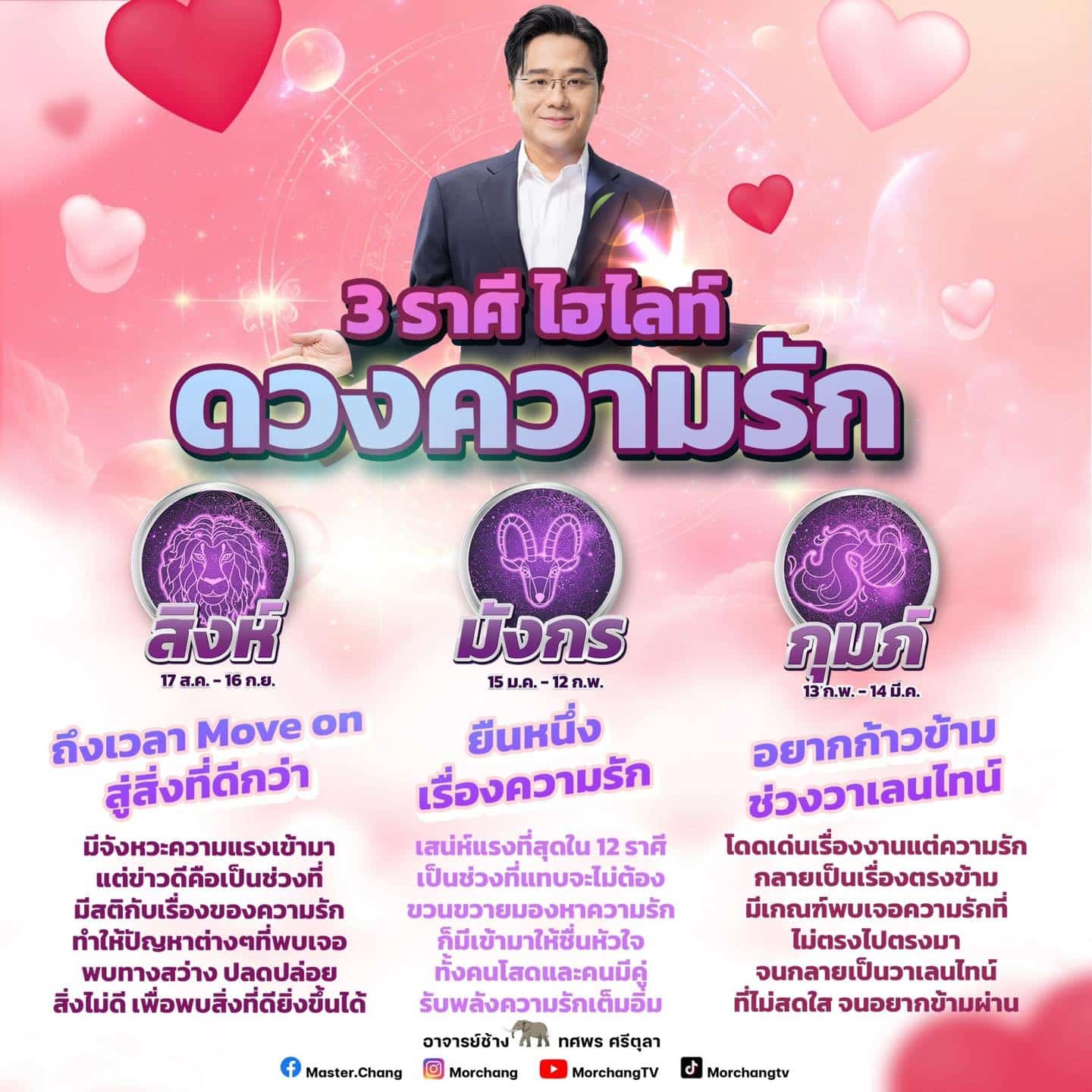 หมอช้าง ดวงความรัก วาเลนไทน์ 2567