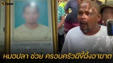 หมอปลา ช่วย ครอบครัวผีขี้ผึ้งอาฆาต