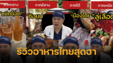 หมอเบ็นซ์พาส่อง พากย์อาหารไทยสุดฮา มีครบทุกภาค แซ่บถูกใจ อนามัยถูกลืม