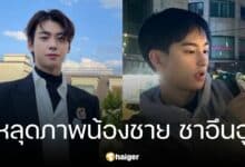 หลุดภาพ "น้องชาย" ชาอึนอู เบ้าหน้าฟ้าประทาน
