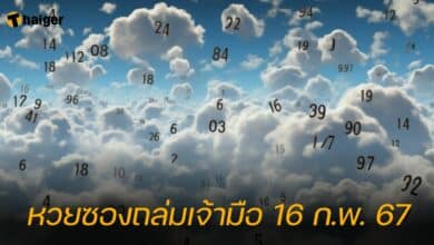 หวยซองถล่มเจ้ามือ 16 ก.พ. 67