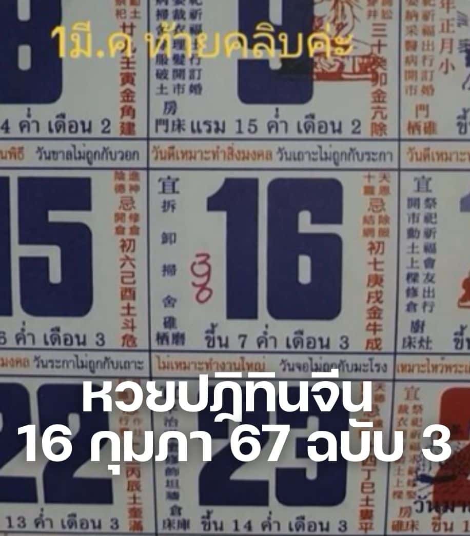 หวยปฏิทินจีน 16 กุมภา 67 ฉบับ 3 (1)