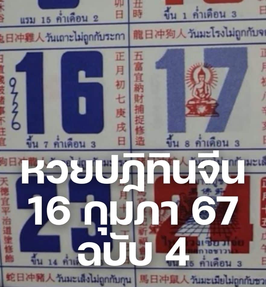 หวยปฏิทินจีน 16 กุมภา 67 ฉบับ 4