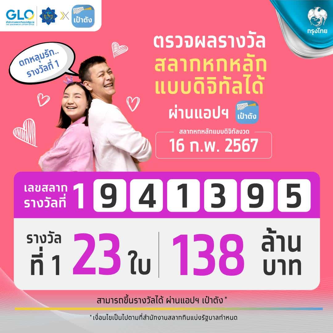 หวยเป๋าตัง 16 ก.พ. 67